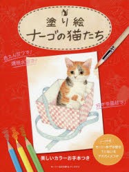 塗り絵ナーゴの猫たち 美しいカラーお手本＆ナーゴ作者のていねいなアドバイスつき [本]