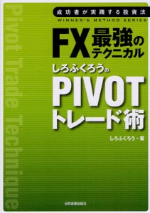 FX最強のテクニカルしろふくろうのPIVOTトレード術 [本]