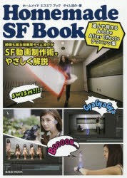 Homemade SF Book アフターエフェクツで作るSF動画のテクニック集 [ムック]