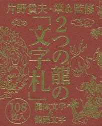 2つの龍の「文字札」 龍体文字＆龍踊文字 [その他]