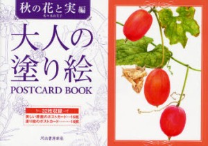 大人の塗り絵POSTCARD BOOK 秋の花と実編 [本]