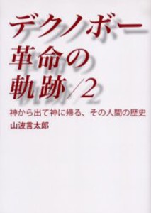 デクノボー革命の軌跡 2 [本]