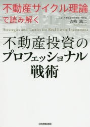 不動産投資のプロフェッショナル戦術 不動産サイクル理論で読み解く [本]