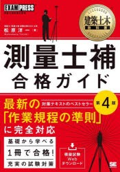 測量士補合格ガイド 測量士補試験学習書 [本]