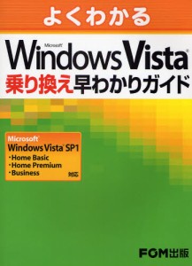 よくわかるMicrosoft Windows Vista乗り換え早わかりガイド [本]