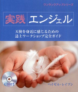 実践エンジェル 天使を身近に感じるための誌上ワークショップ完全ガイド [本]