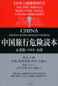 中国旅行・危険読本 中国・香港・マカオ・台湾 [本]