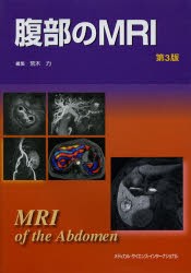 腹部のMRI [本]