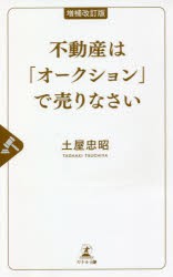 不動産は「オークション」で売りなさい [本]