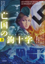 亡国の鉤十字（ハーケンクロイツ） 上 [本]