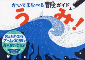 かいてまなべる冒険ガイドうみ! [本]