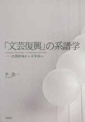 「文芸復興」の系譜学 志賀直哉から太宰治へ [本]