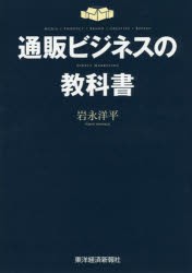 通販ビジネスの教科書 MEDIA／PRODUCT／BRAND／CREATIVE／REPEAT DIRECT MARKETING [本]