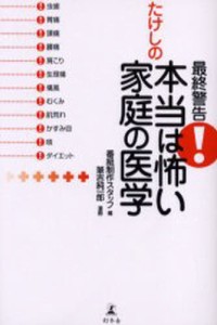 最終警告!たけしの本当は怖い家庭の医学 [本]