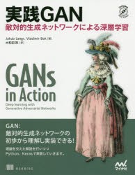 実践GAN 敵対的生成ネットワークによる深層学習 [本]