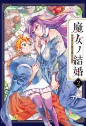 魔女ノ結婚 2 [本]