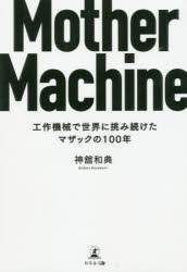 Mother Machine 工作機械で世界に挑み続けたマザックの100年 [本]