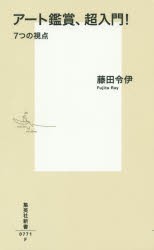 アート鑑賞、超入門! 7つの視点 [本]