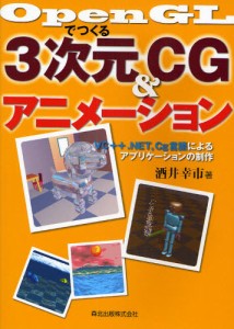 OpenGLでつくる3次元CG＆アニメーション VC＋＋.NET，Cg言語によるアプリケーションの制作 [本]