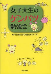 女子大生のゲンパツ勉強会 [本]