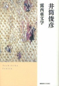 露西亜文学 [本]