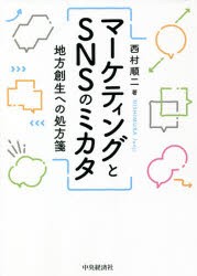 マーケティングとSNSのミカタ 地方創生への処方箋 [本]