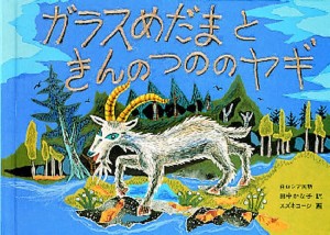 ガラスめだまときんのつののヤギ 白ロシア民話 [本]