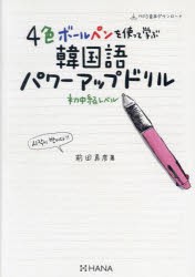 4色ボールペンを使って学ぶ韓国語パワーアップドリル 初中級レベル [本]