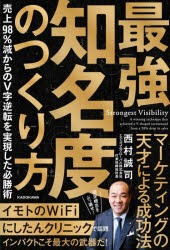 最強知名度のつくり方 売上98％減からのV字逆転を実現した必勝術 [本]