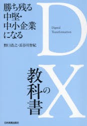 勝ち残る中堅・中小企業になるDXの教科書 [本]