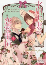 才川夫妻の恋愛事情 7年じっくり調教 3 [コミック]