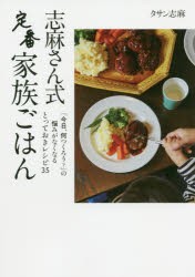 志麻さん式定番家族ごはん [本]