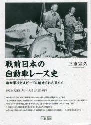 戦前日本の自動車レース史 藤本軍次とスピードに魅せられた男たち 1922〈大正11年〉-1925〈大正14年〉 [本]