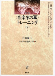 〈音楽家の耳〉トレーニング PART1 [本]