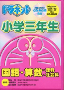 CD-ROM ドラネット小学三年生 [ソフトウェア]