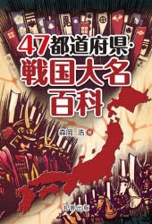 47都道府県・戦国大名百科 [本]