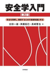 安全学入門 安全を理解し、確保するための基礎知識と手法 [本]