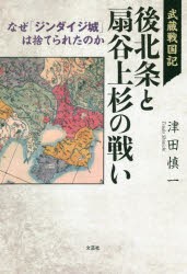 武蔵戦国記後北条と扇谷上杉の戦い なぜ「ジンダイジ城」は捨てられたのか [本]