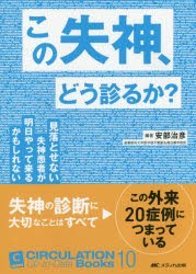 この失神、どう診るか? 見落とせない失神患者が明日やって来るかもしれない [本]