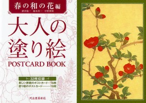 大人の塗り絵POSTCARD BOOK 春の和の花編 [本]