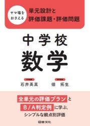 ヤマ場をおさえる単元設計と評価課題・評価問題 中学校数学 [本]