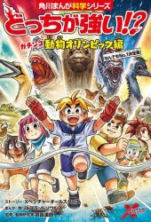 どっちが強い!?ガチンコ動物オリンピック編 なんでもNo.1決定戦 [本]