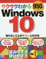 サクサクわかるWindows 10 [本]