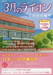 3月のライオン えがおの場所 [ムック]