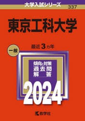 東京工科大学 2024年版 [本]