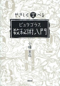 やさしく学べるピュタゴラス数秘術入門 [本]