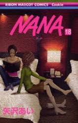 Nana 18 [コミック]