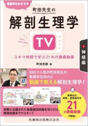 看護学生のミカタ町田先生の解剖生理学TV スキマ時間で学ぶ21本の講義動画 神経編 [本]