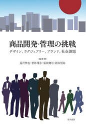 商品開発・管理の挑戦 デザイン，ラグジュアリー，ブランド，社会課題 [本]