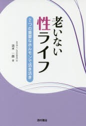 老いない性ライフ 2つの重要なホルモンで活き活き [本]